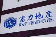景德镇广州富力地产：拟变卖房产与公司存续债券无关