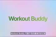 景德镇苹果发布watchOS 26，首发Workout Buddy功能