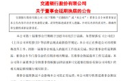 景德镇交通银行:新一届董事会候选人的提名工作尚未完成，预计董事会将延期换届
