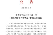景德镇市场监管总局：进一步加强网络销售消费品召回监管