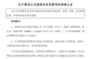 景德镇002875，明日停牌！筹划控制权变更