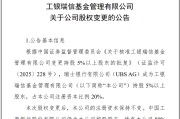 景德镇瑞银接棒工银瑞信基金20%股权 积极布局中国市场