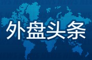景德镇外盘头条：伊朗导弹齐射回应以色列大规模袭击 特斯拉被瑞典养老基金拉黑 美越据悉接近达成框架性贸易协议