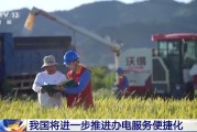 景德镇免报装、快用电 我国将进一步推进办电服务便捷化