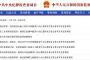 景德镇97人被查，41人被处分！中央纪委国家监委发布5月反腐月报