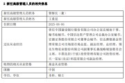 景德镇先锋基金高管变更：黄劲松退休离任 董事长兼任督察长职务