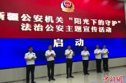 景德镇新疆公安机关启动“阳光下的守护”法治公安主题宣传活动