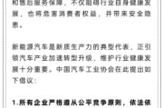 景德镇人民日报评论：新能源汽车，“价格战”兴奋剂决不能打