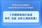 景德镇《中国将南海打造成和平、友谊、合作之海的实践》智库报告发布