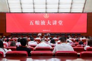 景德镇第三十七期五粮液大讲堂举办